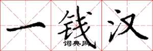 丁谦一钱汉楷书怎么写