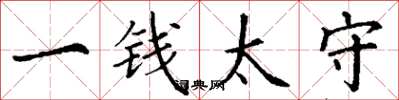 丁谦一钱太守楷书怎么写