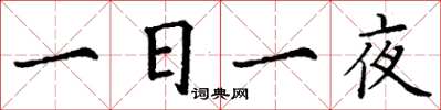 丁谦一日一夜楷书怎么写