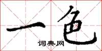 丁谦一色楷书怎么写