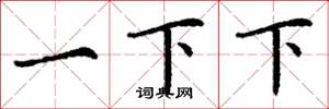 丁谦一下下楷书怎么写