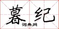 袁强暮纪楷书怎么写