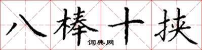 丁谦八棒十挟楷书怎么写