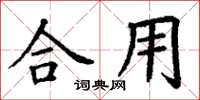 丁谦合用楷书怎么写