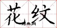 丁谦花纹楷书怎么写