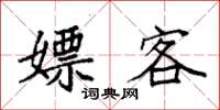 袁强嫖客楷书怎么写