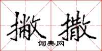 袁强撇撒楷书怎么写