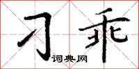 丁谦刁乖楷书怎么写