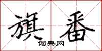 袁强旗番楷书怎么写