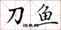 丁谦刀鱼楷书怎么写