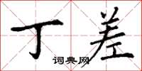 丁谦丁差楷书怎么写