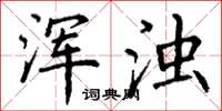 丁谦浑浊楷书怎么写