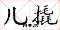 丁谦儿撬楷书怎么写