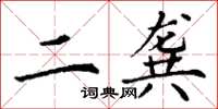 丁谦二龚楷书怎么写