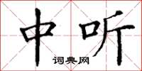 丁谦中听楷书怎么写