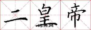 丁谦二皇帝楷书怎么写