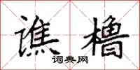 袁强谯橹楷书怎么写