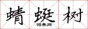袁强蜻蜓树楷书怎么写