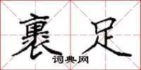 袁强裹足楷书怎么写