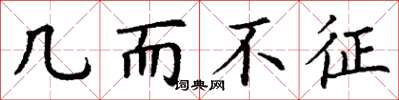 丁谦几而不征楷书怎么写