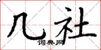 丁谦几社楷书怎么写