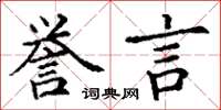 丁谦誉言楷书怎么写