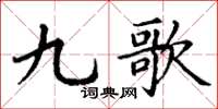 丁谦九歌楷书怎么写