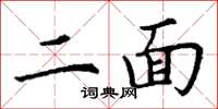 丁谦二面楷书怎么写