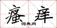 袁强瘙痒楷书怎么写