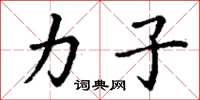 丁谦力子楷书怎么写