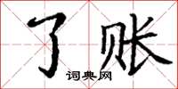 丁谦了账楷书怎么写