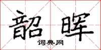 袁强韶晖楷书怎么写
