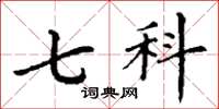 丁谦七科楷书怎么写