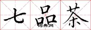 丁谦七品茶楷书怎么写