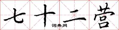 丁谦七十二营楷书怎么写
