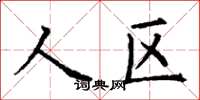 丁谦人区楷书怎么写