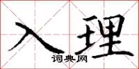 丁谦入理楷书怎么写