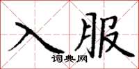 丁谦入服楷书怎么写