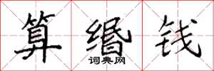 袁强算缗钱楷书怎么写