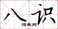 丁谦八识楷书怎么写