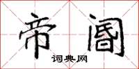袁强帝阍楷书怎么写