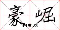 袁强豪崛楷书怎么写