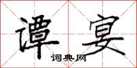 袁强谭宴楷书怎么写