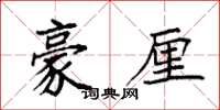袁强豪厘楷书怎么写