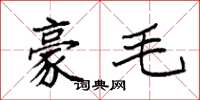 袁强豪毛楷书怎么写