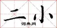丁谦二小楷书怎么写