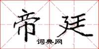 袁强帝廷楷书怎么写