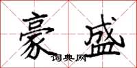 袁强豪盛楷书怎么写