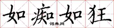 丁谦如痴如狂楷书怎么写
