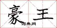 袁强豪王楷书怎么写